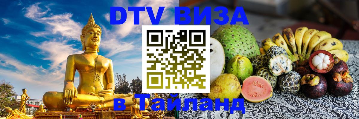 Стоимость и условия DTV визы — оформление в Таиланд под ключ - 08.01.2026 
