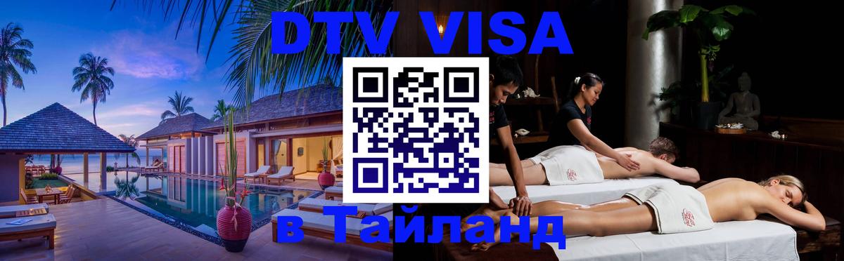DTV Visa Тайланд купить 