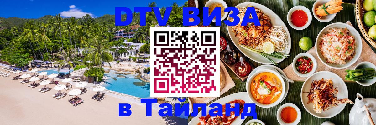 Visa ДТВ Тайланд помощь 